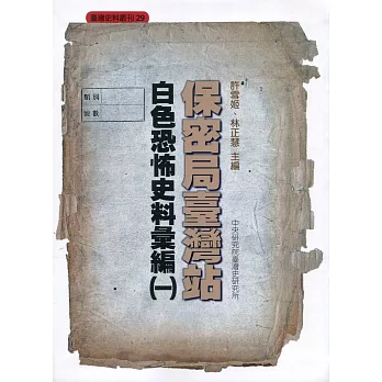 保密局臺灣站白色恐怖史料彙編一(書封)