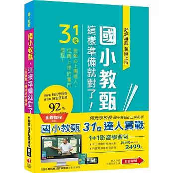 國小教甄【31位&複試實戰演練】1+1嚴選影音組合