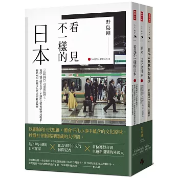 《日本人默默在想的事》＋《原來，這才是日本》＋《看見不一樣的日本》限量套書