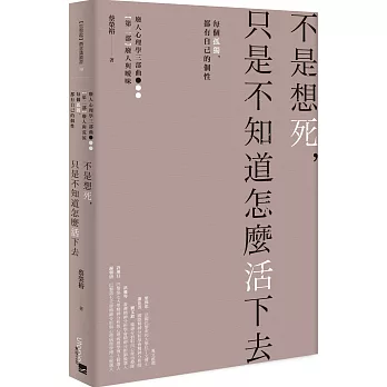 不是想死，只是不知道怎麼活下去：每個孤獨，都有自己的個性