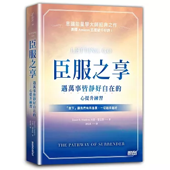 博客來 臣服之享 遇萬事皆靜好自在的心提升練習 意識能量學大師經典之作