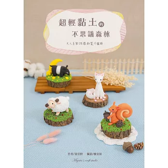 超輕黏土的不思議森林 : 大人系動物擺飾製作圖解 /