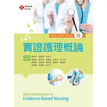 實證護理概論