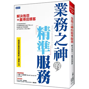 業務之神的精準服務：解決抱怨=贏得回頭客