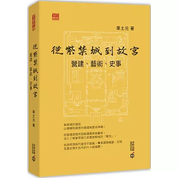 從紫禁城到故宮：營建、藝術、史事