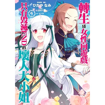 轉生成女性向遊戲只有毀滅END的壞人大小姐(04)特別版