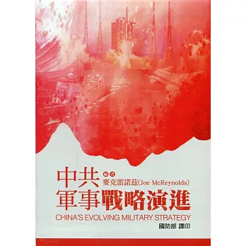 中共軍事戰略演進 /