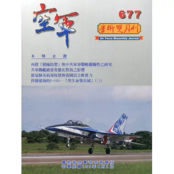 空軍學術雙月刊677(109/08)