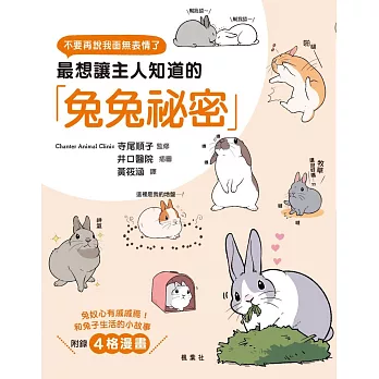 最想讓主人知道的兔兔祕密