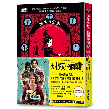 天才少女福爾摩斯1： : 消失的侯爵 =Enola Holmes Book 1: The Case of the Missing Marquess