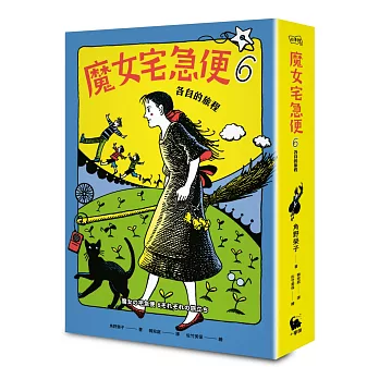 魔女宅急便6  : 各自的旅程