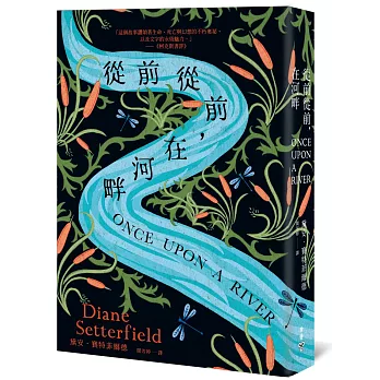 從前從前，在河畔（《第十三個故事》作者全新小說傑作，附獨家限量燙印簽名藏書卡）