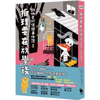動物星球偵探事件簿2推理要在放學後