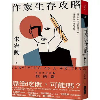 作家生存攻略 : 作家新手村(1) , 技術篇= Surviving as a wiriter : writers