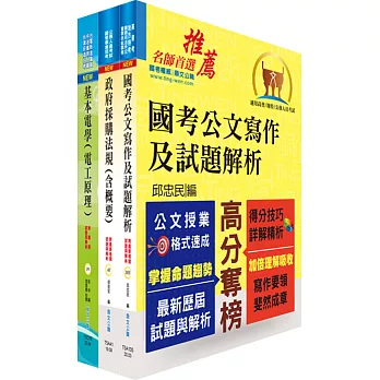 桃園國際機場（事務員－電機）套書（贈題庫網帳號、雲端課程）