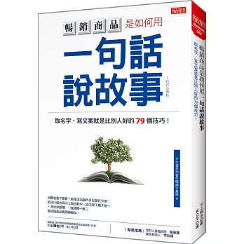 暢銷商品是如何用一句話說故事：取名字、寫文案就是比別人好的79個技巧！