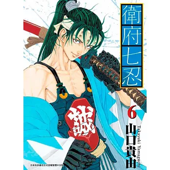 衛府七忍(06)