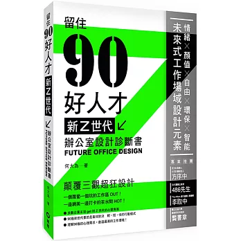 新Z世代辦公室設計診斷書：留住90好人才