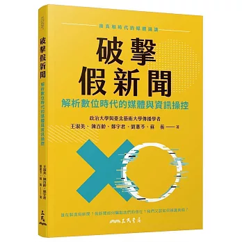 破擊假新聞：解析數位時代的媒體與資訊操控