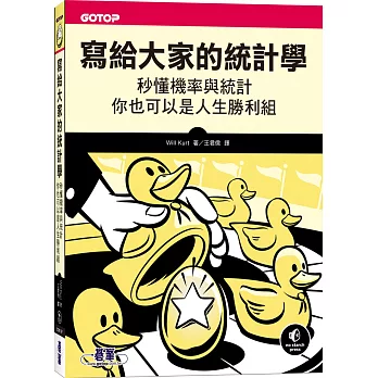 寫給大家的統計學 : 秒懂機率與統計 你也可以是人生勝利組 /