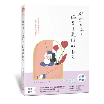 那些日子，遇見了更好的自己