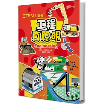 STEM大驚奇 : 工程真聰明 /