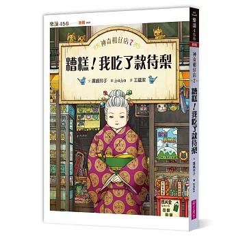 神奇柑仔店 7  : 糟糕!我吃了款待梨