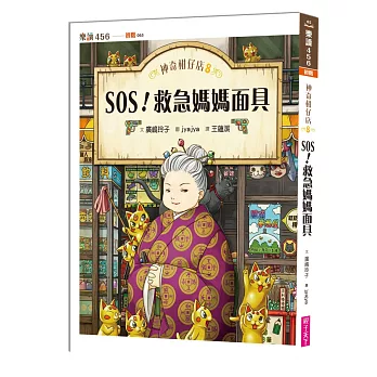 神奇柑仔店8：SOS！救急媽媽面具