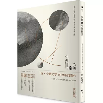 流轉的亞洲細語：當代日本列島作家如何書寫台灣、中國大陸