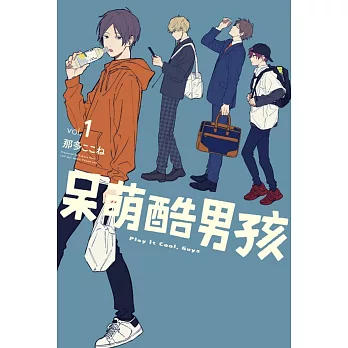 呆萌酷男孩 クールドジ男子