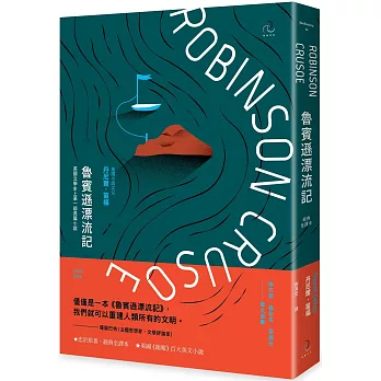 魯賓遜漂流記【經典全譯本】：英國文學史上第一部長篇小說（二版）