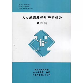 人力規劃及發展研究報告第20輯