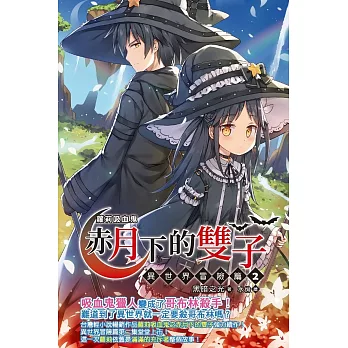 蘿莉吸血鬼之赤月下的雙子：異世界冒險篇02