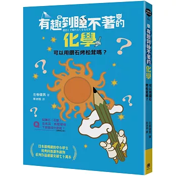 有趣到睡不著的化學 可以用鑽石烤松茸嗎? /