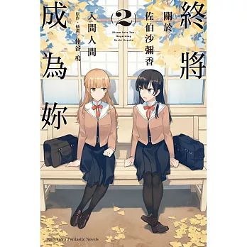 終將成為妳 關於佐伯沙彌香 (2)