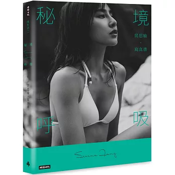 【首刷限量書封】秘境呼吸：房思瑜寫真書