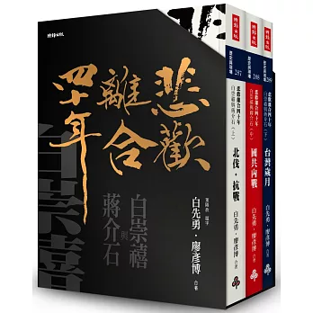 「悲歡離合四十年：白崇禧與蔣介石」典藏書盒