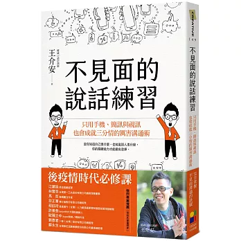 不見面的說話練習：只用手機、簡訊與視訊，也會成就三分情的厲害溝通術