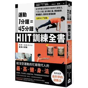 運動1分鐘＝45分鐘，HIIT訓練全書：全世界醫生都矚目的劃時代運動法，一天4分鐘，就能改善糖尿病、高血壓、釋放疲勞、增強腦力