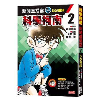 科學柯南新聞直播室2 : 5G通訊