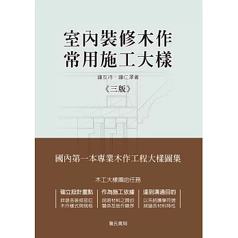 室內裝修木作常用施工大樣（三版）