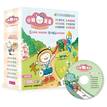 小豬乖乖系列：幼兒生活成長套書(共6冊繪本+1故事CD)