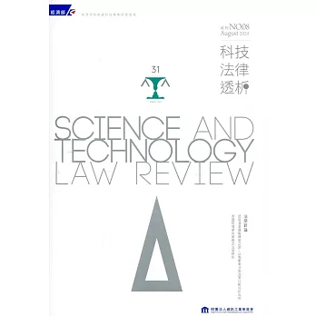 科技法律透析月刊第32卷第08期