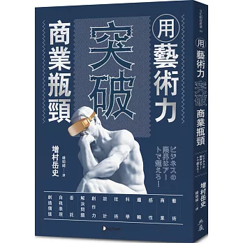 用藝術力突破商業瓶頸