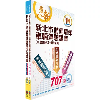 【109年對應最新題庫版本】新北市環保局儲備環保車輛駕駛甄試套書（贈題庫網帳號）