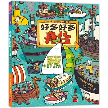 好多好多船（新版）