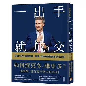 一出手就成交：如何賣更多、賺更多？紐約TOP 1銷售高手「賣爆」全美的終極銷售術大公開！