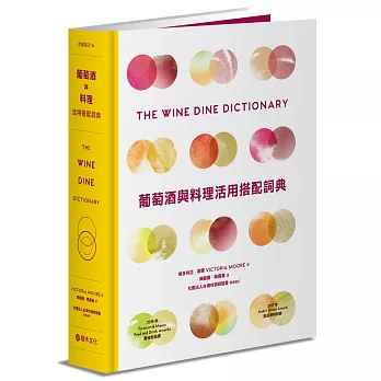 葡萄酒與料理活用搭配詞典：彙集世界知名釀酒人、侍酒師、主廚專業心法，拆解食材與葡萄酒的人文風土，A to Z建立美好的餐酒架構與飲食體驗