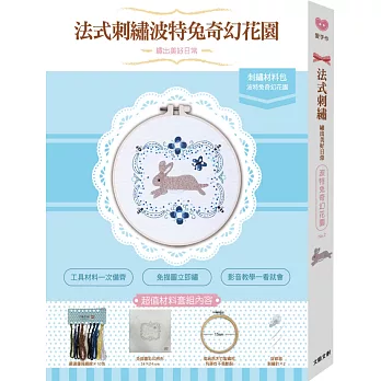 繡出美好日常的法式刺繡：【波特兔奇幻花園材料套組】