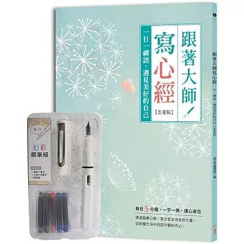 跟著大師寫心經【忘憂版】：一日一禪語，遇見美好的自己（附幻彩鋼筆組 荼白）